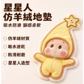 台灣出貨👑仿羊絨星星人地墊 造型地墊 浴室地墊 防滑地墊 地毯 吸水地毯 腳踏墊 居家地毯 浴室吸水防滑墊  可愛地墊