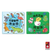 【風車圖書】動物洗澡小書-頑皮恐龍洗澎澎/可愛動物洗澎澎 洗澡書 材質柔軟防水設計 好玩耐用易清洗 養成洗澡好習慣