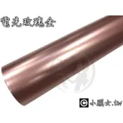 小膜女【電光 金屬 玫瑰金 改色膜】貼膜 消光 冰膜 金屬 低初黏 車膜 啞光 變色 電鍍 超消光 電鍍 消光