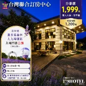 【立即訂房】送薰衣草森林九九峰門票入園2張+日月潭瑞居渡假飯店一泊二食2500元代訂房