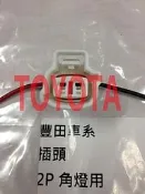 豐田 TOYOTA (2P) 角燈插頭 方向燈插頭 角燈插座 其它EXSIOR,PREMIO,CAMRY 歡迎詢問 