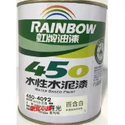 💥含稅開發票💥虹牌油漆🌈450水性水泥漆 室內水泥漆 顏色齊全 綠建材標章