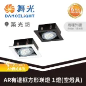 舞光｜單燈/雙燈/三燈/四燈｜9W/14W AR有邊框方形崁燈 LED崁燈 方型嵌燈 黑框白框 商空照明｜AR系列