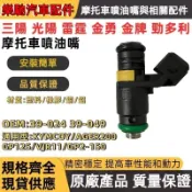 【樂馳】摩托車噴油嘴金牌GP VPJR 6孔200cc雷霆 金勇 機車噴嘴 三陽 光陽 GP125 VJR11