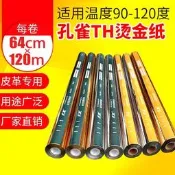 【可開統編】燙金紙壹級品金色銀色孔雀牌電化鋁燙紙燙膜PU皮革塑料專用過塑型