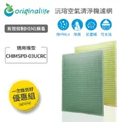 Original Life沅瑢 適用3M ：CHIMSPD-03UCRC 長效可水洗 空氣清淨機濾網