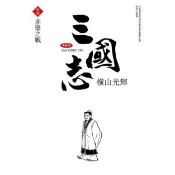 三國志典藏版 13/橫山光輝 eslite誠品