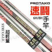 《廣成釣具》PROTAKO上興【手竿 速鬪(Struggle)】 6H13尺 8H13尺 戰鬥竿 超輕量 池釣竿
