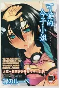小蟲的賣場/特價/綠のルㄧぺ/可愛的今子小姐/自有書/18禁 A漫 巨乳 限制級漫畫/新視界 紳士 魔之穴 A966
