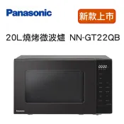Panasonic 國際牌  20L 燒烤微波爐 NN-GT22QB  *附發票 〈友友樂活家電〉