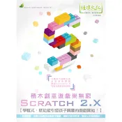 Scratch 2.X積木創意遊戲樂無窮(林俊傑) 墊腳石購物網