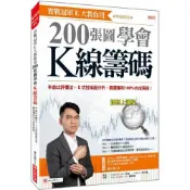 【康是美官方網購】實戰冠軍E大教你用 200張圖學會K線籌碼：本益比評價法+E式技術面分析，篩選獲利100%的成長股！（熱銷再版）