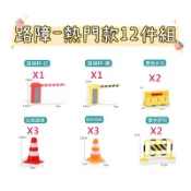 【台灣現貨】【交通路障12件組】三角錐 升降柵欄 紐澤西護欄 交通路障 道路場景