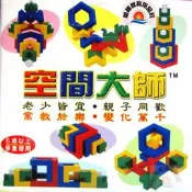 ※旭陽教育用品社※U.S.L遊思樂益智教具系列-空間大師(15PCS裝)台灣製ST安全玩具