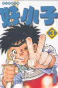 【灰熊iREAD】好小子（3）文庫版 千葉徹彌