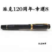 【長益鋼筆】派克 parker duofold 世紀 大多福 Lucky 8 120周年 幸運8 M尖 2008 英國