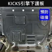 【KICKS 1代/1.5代引擎下護板】實體店面 NISSAN日產踢一腳專用 引擎下蓋板 前底盤蓋 底盤機件 前下保護蓋