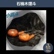 【塔庫貳店】石楠木手工煙斗 小圓斗 彎斗 輕巧｜天然實木・匠人工藝｜沉穩奢華｜附煙斗袋＋濾芯＋濾網｜適用3mm濾芯