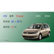 (店+)【車車共和國】VW 福斯 Sharan (一代) 7M9 / 7M6 矽膠雨刷 軟骨雨刷 後雨刷 雨刷錠
