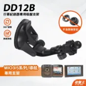 MIO MiVue Moov 3 / 5系列 衛星導航 行車記錄器專用固定架 長臂吸盤支撐架 DD12B 破盤王