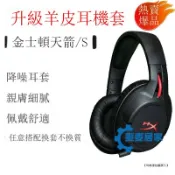 麥麥居家 金士頓耳罩｜耳機罩｜免運/公司貨｜適用金士頓天箭HyperX Cloud Flight S加強版耳機套｜配件海綿耳罩｜｜MM6811