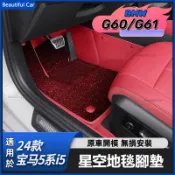 24款 BMW G60 G61 i5 寶馬 5系 520i 汽車腳墊 全包圍地毯 星空毯 星空毯全包圍腳踏墊 地墊 腳墊