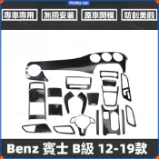 Benz 賓士B級 12-19款W24 W247 碳纖維內飾 木紋 排檔面板 檔位飾蓋 車窗升降面板 出風口 玻璃升窗