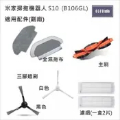 小米 米家掃拖機器人 S10 / B106GL適用主刷 拖布 濾網 腳刷 副廠耗材配件MI-S10