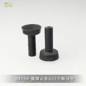(店+)Elephant Waters 沐象 電光止水心(2只裝)4分 水龍頭維修配件