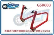 RCP 後搖臂 頂車架 駐車架 粗管徑 送 鍊條刷 38mm GSR600 GSR 600 台製品