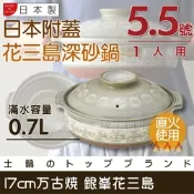 【Ginpo銀峰】萬古燒花三島耐熱砂鍋-5.5號(適用1人)-日本製 (40902)