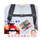 (店+)［在台現貨+發票］背包防滑扣 背包減壓扣 背包胸口帶 防滑固定帶 兒童背包胸前扣 背包胸前扣 背包減壓扣 背包胸前減壓扣