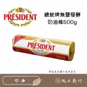 (店+)【純禾商行🌾】總統牌無鹽發酵奶油條500g