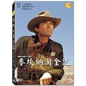 合友唱片 面交 自取 麥坎納淘金記 高畫質DVD Mackennas Gold
