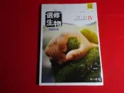 【鑽石城二手書店】後封面有摺痕 108課綱 高中 選修生物  (IV) 4 教師手冊 南一 113/12出版 教師甄試