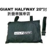 全新 GIANT HALFWAY 20吋 折疊車攜車袋 451 輪組 可用 折疊車 摺疊 捷安特 giant 小折 攜帶