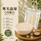 50g 低熱量 常溫即食 寒天晶球 黑糖晶球 小包裝 脆波波 黑糖口味 寒天蒟蒻晶球 原味寒天 偽珍珠 - 每包45大卡