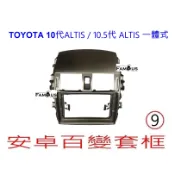 全新 安卓框- TOYOTA 2008年-2013年銀灰色一體式 豐田 10代 / 10.5 ALTIS 9吋 安卓面板