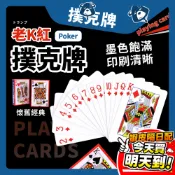 撲克牌 經典老K 德州撲克 大老二 抓鬼牌 撿紅點 紙牌 卡牌 休閒娛樂 桌遊 聚會 益智遊戲 博奕遊戲 魔術道具
