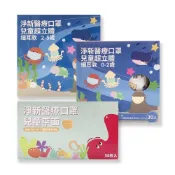 (店+)【淨新】兒童醫療口罩(立體款30片/平面款50入) )(新東海藥局)