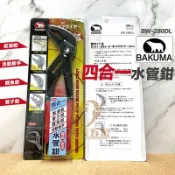 含稅 BAKUMA 熊牌BW-280DL四合一萬能 長嘴 水管鉗 幫浦鉗 管子鉗 鯉魚鉗 活動板手 開口60mm