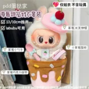 【喜柿多】超萌草莓甜筒娃衣套裝labubu冰淇淋娃衣10cm棉花娃娃自嘲熊小娃衣