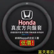 【同款最低價】Honda專用 真皮方向盤套 透氣 防滑 方向盤皮套 Fit HR-V CR-V Accord K12