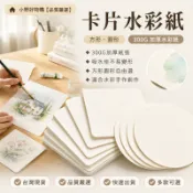 隔日達⭐300g加厚美術繪畫紙卡 方形圓形空白卡紙 水彩明信片 加厚明信片美術紙 正方形畫紙卡片木漿空白卡紙