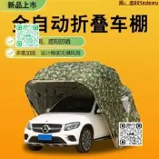 【店長推薦】汽車自動折疊車棚電動伸縮折疊車庫家 戶外防曬遮陽蓬移動停車棚