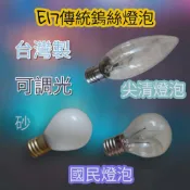 台灣製 E17傳統鎢絲燈泡 7W 15W 40W 60W 80W尖清 國民燈泡 小屋內清光磨砂紅藍綠 Tiffany藍
