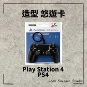路克 Look👀 PS4 手把 悠遊卡 無線控制器造型悠遊卡 PLAY STATION DS4 吊飾 收藏