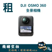 【新竹、苗栗出租】 DJI OSMO360 全景相機 器材 租借 出租｜畢製｜廣告｜案件 頭份 