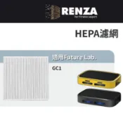 適用 Future Lab. 未來實驗室 GC1 光能清淨機 空氣清淨機 HEPA濾網 濾芯 濾心