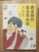 Itonowa 輪/《教室裡的溫柔革命家吳英長》王健文 著|小魯 天衛文化